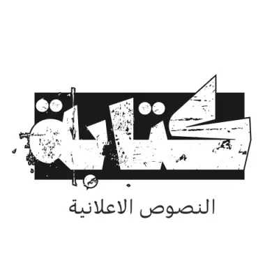 كتابة النصوص الاعلانية بشكل عصري ومختلف