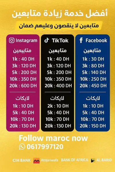 المغرب.حلول احترافية لزيادة المتابعين والتفاعل ⚡ نتائج سريعة • طرق آمنة • جودة مضمون
