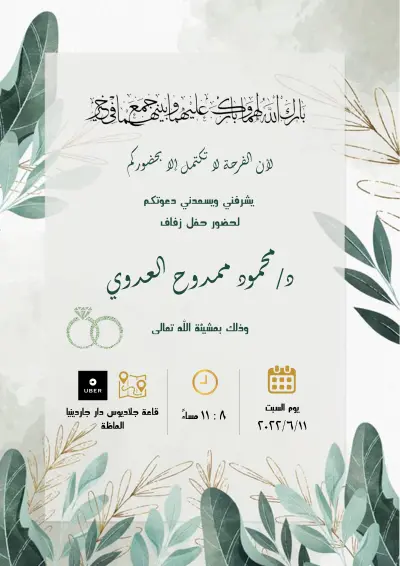 تصميم دعوات أفراح إلكترونية ومطبوعة
