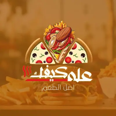 كتابة محتوى سوشيال ميديا لمطعم "على كيفك" بأسلوب عصري يجذب الشباب والعائلات