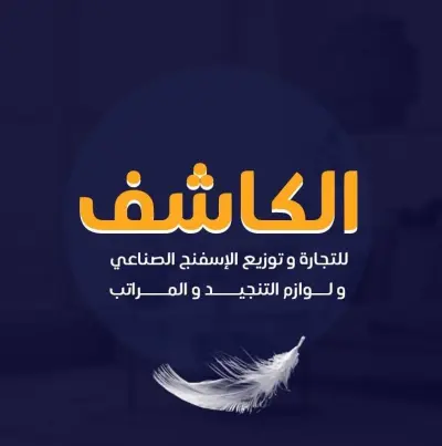 كتابة محتوى وتسويق صناعي لشركة الكاشف لصناعة الأثاث والمراتب