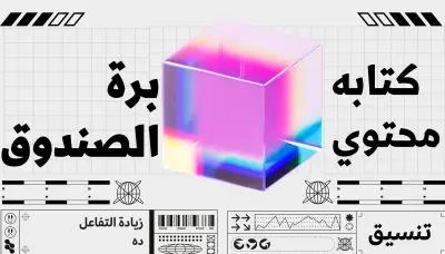 صياغة محتوى تسويقي إبداعي