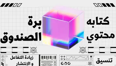 ابتكار تصميم على استراتيجية البيع العابر