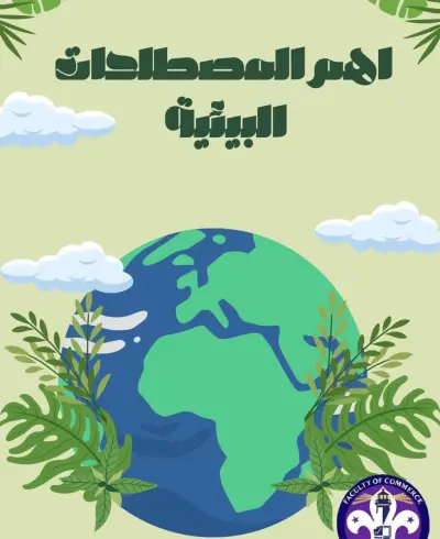 توعوي عن أهم المصطلحات البيئية