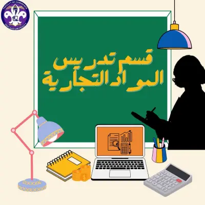 بوست تعريفي عن قسم تدريس المواد التجارية – كلية التجارة