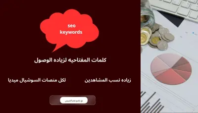 مختص في ايجاد الكلمات المفتاحيه وتحسين محركات الseoوتحليل التافعل والمشاهدات ع الوسشيال ميديا
