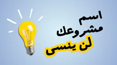 اقتراح للاسم الأمثل لمشروعك، شركتك، قناتك أو تطبيقك