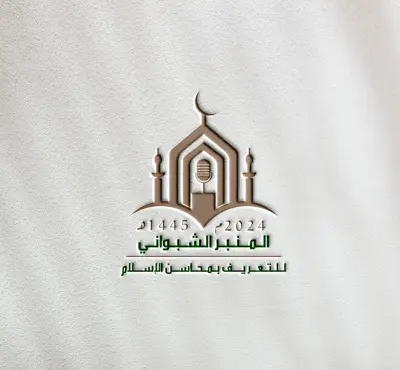 شعار المبنر الشبواني