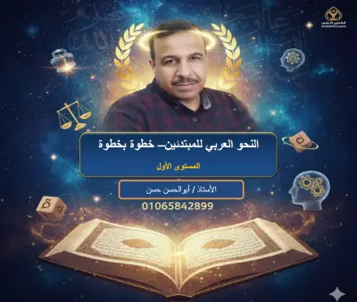 النحو العربي للمبتدئين – خطوة بخطوة