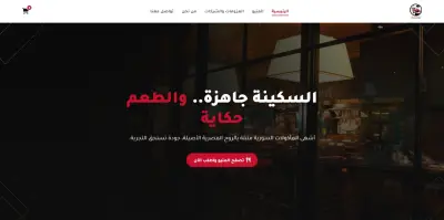 تصميم وبرمجة موقع لمطعم