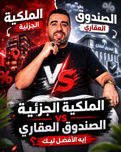 مونتاج ريلز عقاري