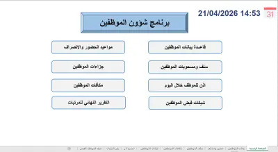 برنامج إدارة شؤون الموظفين