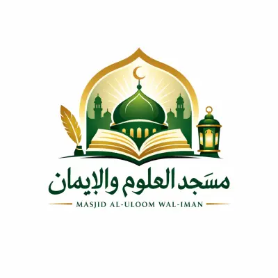 العلوم والايمان