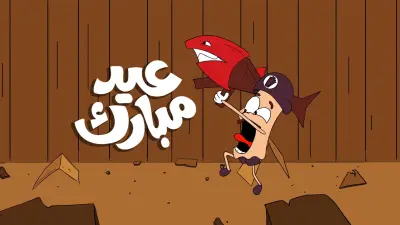 فديو انيميشن بعنوان "معركه البسكوت" بمناسبة عيد الفطر