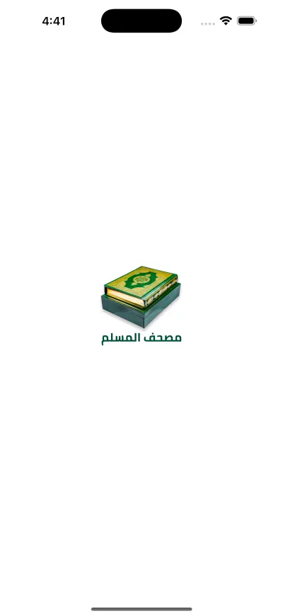 مصحف المسلم