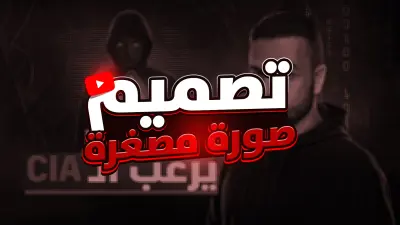 تصميم صور مصغّرة احترافية