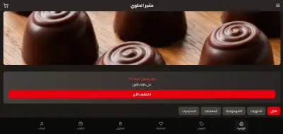 متجر الكتروني حلويات