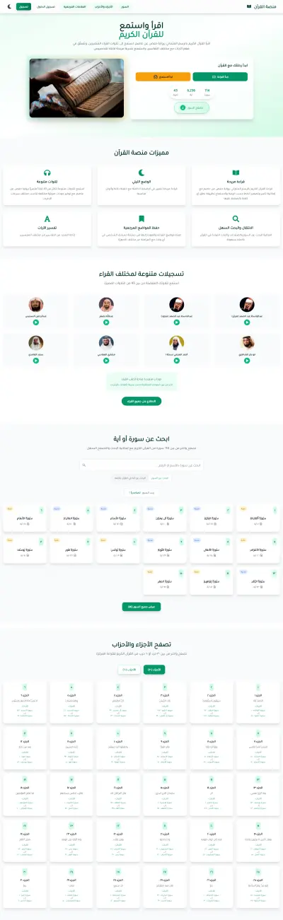 منصة القرآن - منصة ويب متطورة لقراءة واستماع القرآن الكريم