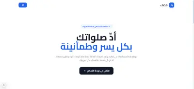موقع PrayerQadaa: تطبيق ويب متكامل لتتبع الصلوات مدعوم بالذكاء الصناعي
