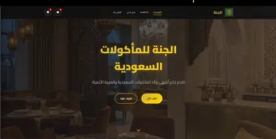 تصميم وبرمجة صفحة هبوط تفاعلية لمطعم سعودي فاخر مع سلة تسوق ذكية