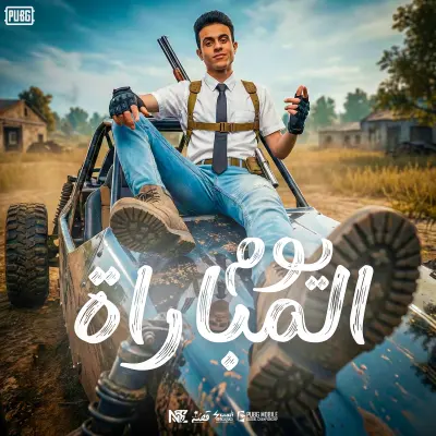 تصميمات لمنظة الالعاب الالكترونية السعودية NUCLEAR ZONE