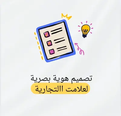 تصميم هوية بصرية