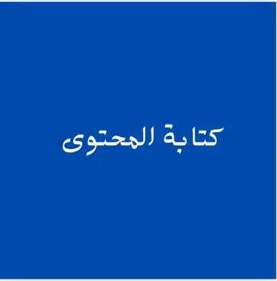 كتابة المحتوى