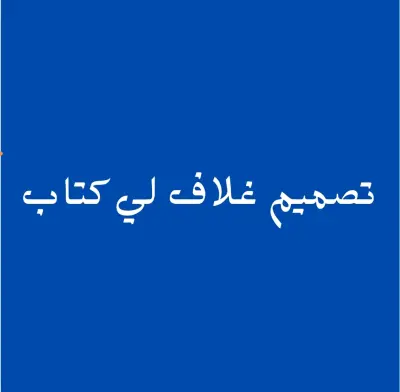 تصميم غلاف كتاب