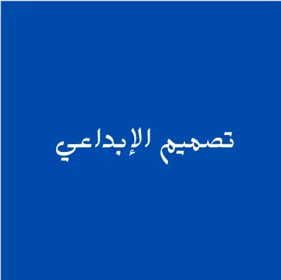 التصميم الإبداعي