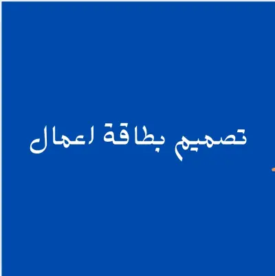 تصميم بطاقة اعمال