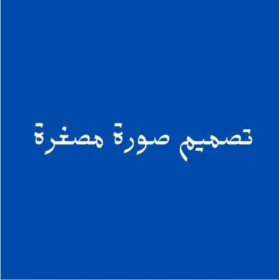 تصميم صور مصغرة لليتيوب