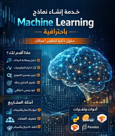 انشاء موديل تعلم الآلة machine learning