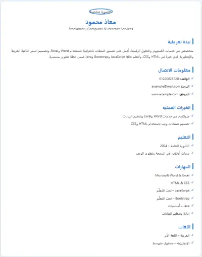 تصميم وإنشاء سيرة ذاتية احترافية (HTML / PDF)