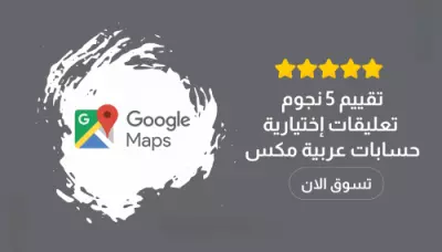 تقييم جوجل ماب بالتعليقات التي تريد
