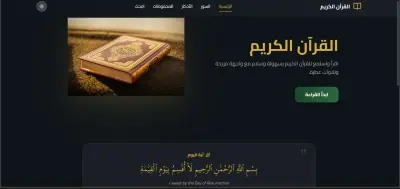 مشروع منصة قرآنية رقمية متكاملة