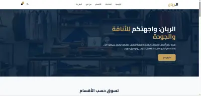 تجر الريان – تحويل تجربة الشراء إلى محادثة ذكية علي الواتس اب