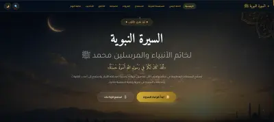منصة السيرة النبوية: نور وهداية