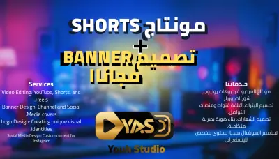 مونتاج فيديوهات Shorts و Reels احترافية مع تصميم بانر او شعار لقناتك من اختيارك