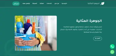 موقع الجوهرة المثالية لخدمات التنظيف