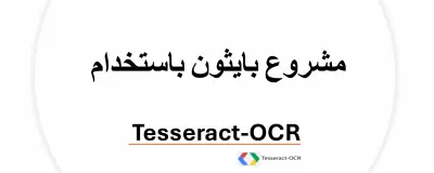 استخراج البيانات من بطاقات الهوية باستخدام OCR (Tesseract + Python)