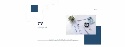 تصميم سيرة ذاتية احترافية موافقة لنظام ATS للقبول بالوظائف