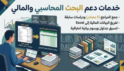 إعداد ودعم البحوث المحاسبية والمالية وتفريغ البيانات وتحليلها بدقة