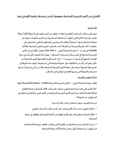 بحث أكاديمي عن الإفصاح عن الأمور الرئيسية للمراجعة: مفهومها، أساس تحديدها، وكيفية الإفصاح عنها
