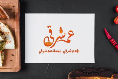 تصميم لوجو لمطاعم شرقيه