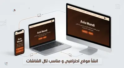 صورة العمل موقع ويب مناسب لكل الشاشات