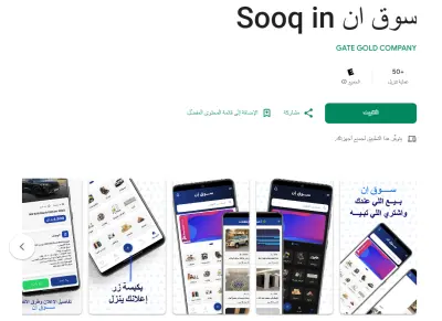 Sooq in سوق ان هو برنامج لعرض المنتجات الجديدة والمستعملة وشرائها أو بيعها بسهولة.