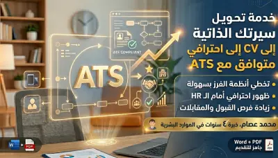 تصميم CV احترافي متوافق مع ATS لزيادة فرص القبول في الوظائف