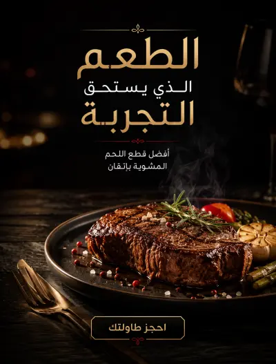 تصميم منشور إعلاني مبتكر لمطعم فاخر (Steakhouse) بنظام الدمج الرقمي