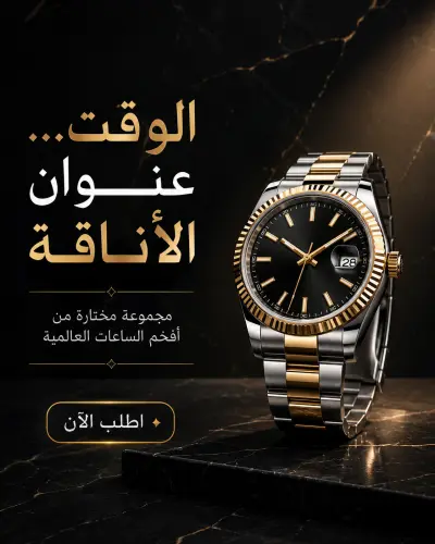 تصميم منشور إعلاني فاخر لساعة يد كلاسيكية