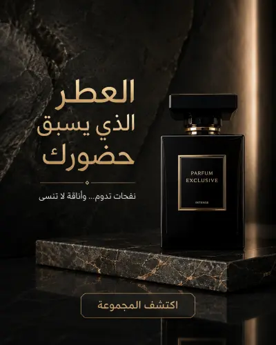 تصميم بوستر سوشيال ميديا إعلاني لعطر رجالي فاخر (Parfum Exclusive)